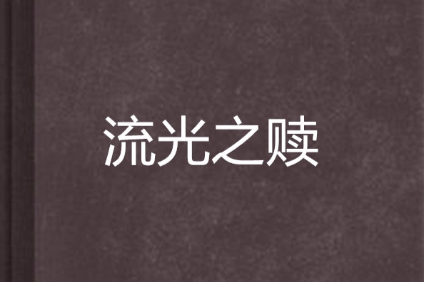 流光之贖