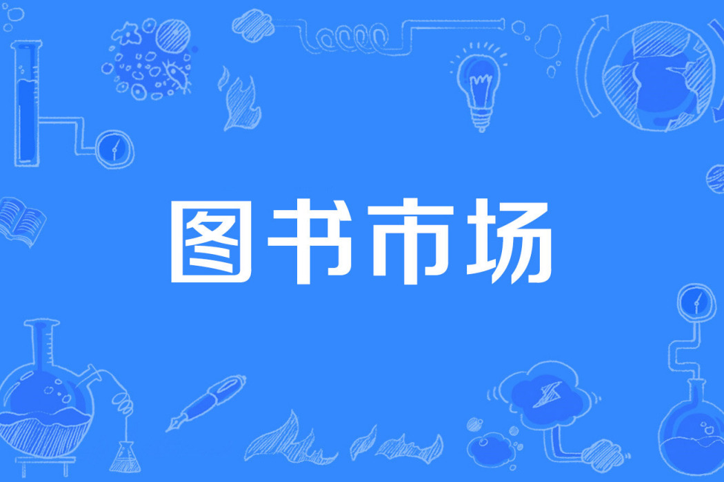 圖書市場 圖書市場