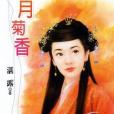 南月菊香 南月菊香