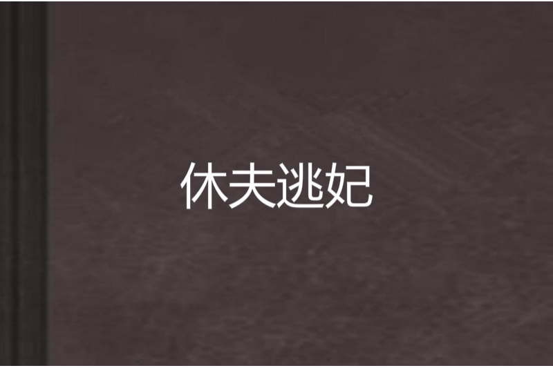 休夫逃妃