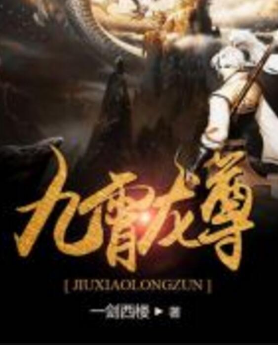 九霄龍尊 九霄龍尊