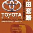 豐田套路 豐田套路