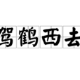 駕鶴西去 駕鶴西去