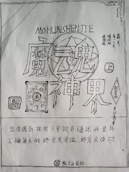 魔魂神界