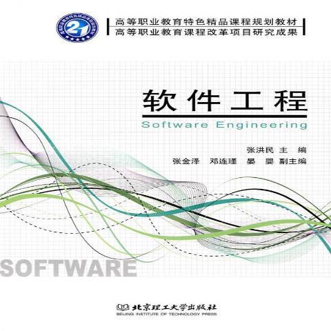 軟體工程(2009年北京理工大學出版社出版的圖書) 軟體工程(2009年北京理工大學出版社出版的圖書)