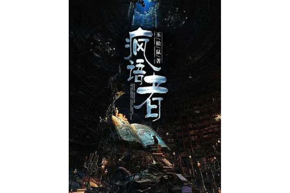 瘋語者(玉松鼠所著小說) 瘋語者(玉松鼠所著小說)