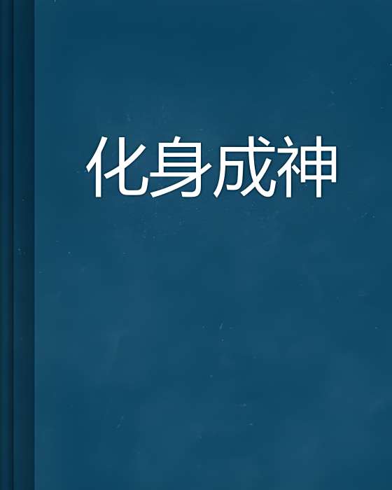 化身成神