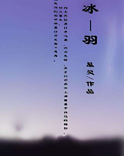 冰一羽 冰一羽