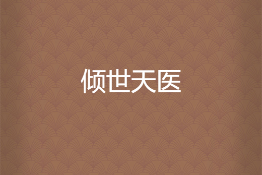 傾世天醫 傾世天醫