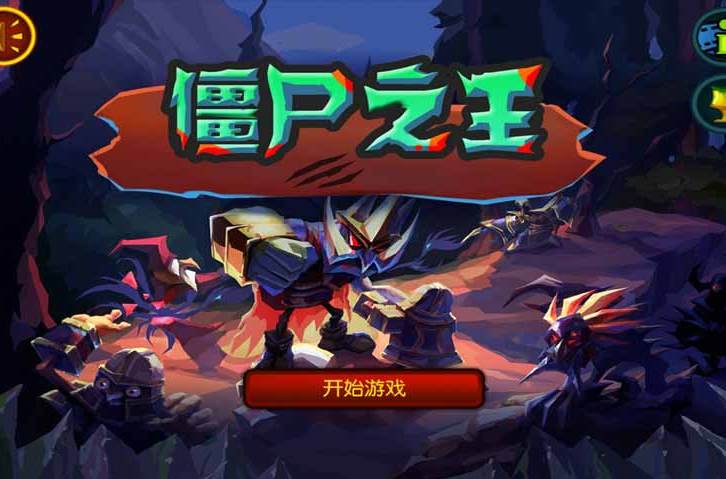 殭屍之王(IOS遊戲) 殭屍之王(IOS遊戲)