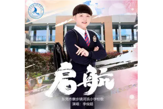 啟航(李俊超演唱歌曲) 啟航(李俊超演唱歌曲)