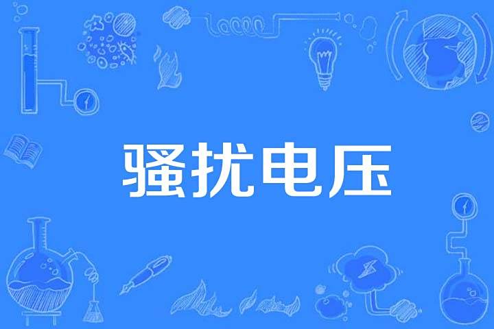 騷擾電壓 騷擾電壓