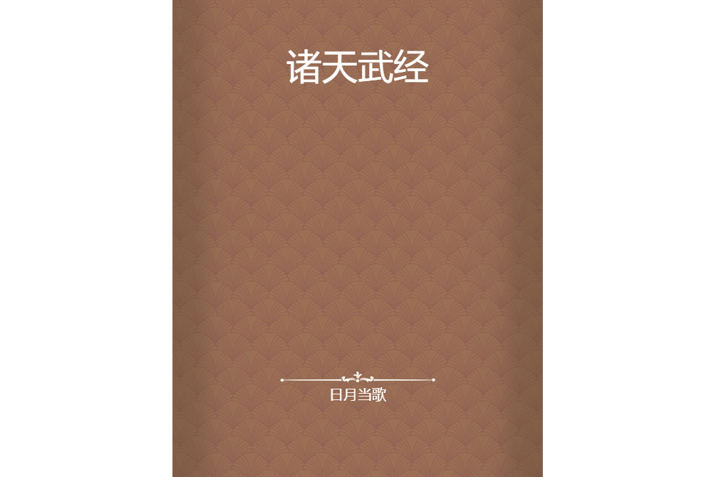 諸天武經 諸天武經