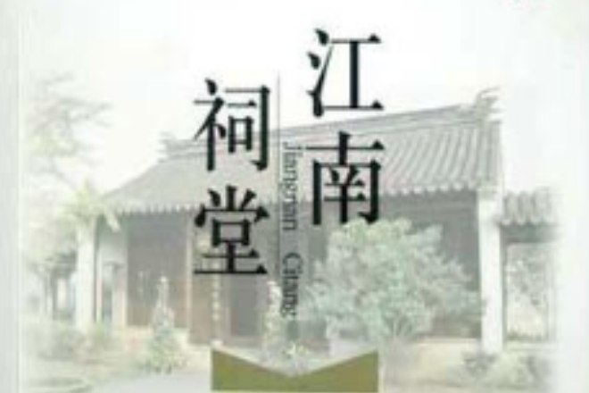 江南祠堂 江南祠堂