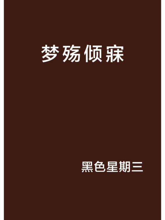 夢殤傾寐 夢殤傾寐