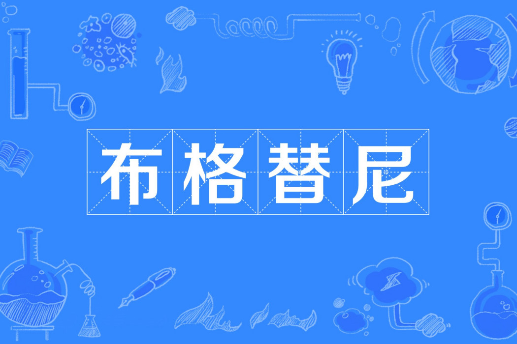 布格替尼 布格替尼