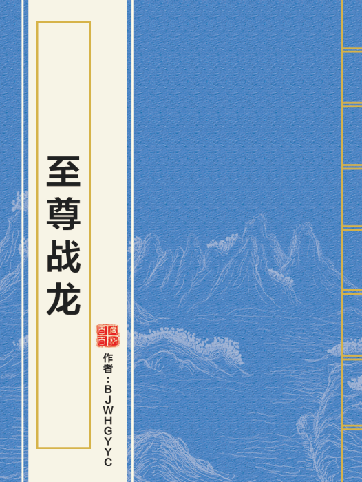 至尊戰龍(bjwhgyyc創作的網路小說) 至尊戰龍(bjwhgyyc創作的網路小說)
