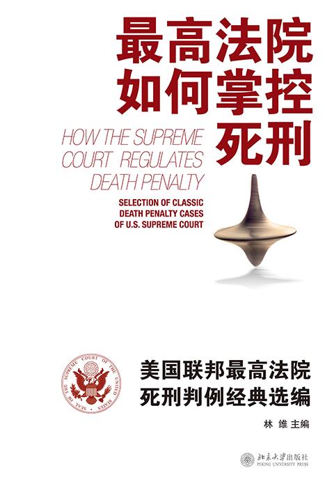 最高法院如何掌控死刑--美國聯邦最高法院死刑判例經典選編