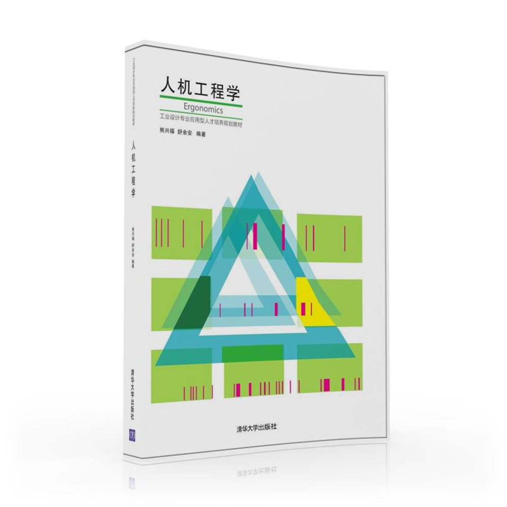 人機工程學(2016年清華大學出版社出版圖書)
