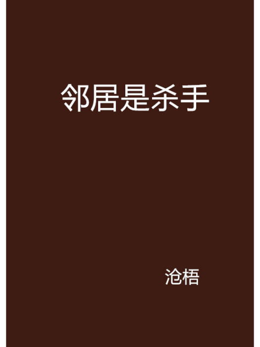 鄰居是殺手 鄰居是殺手