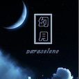幻月paraselene 幻月paraselene
