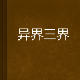 異界三界