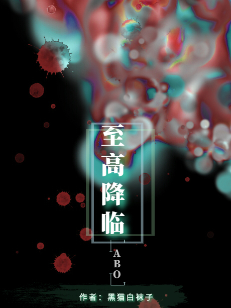 至高降臨 至高降臨