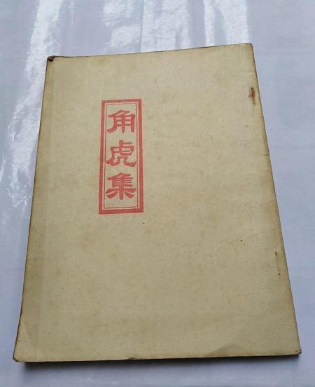 角虎集 角虎集