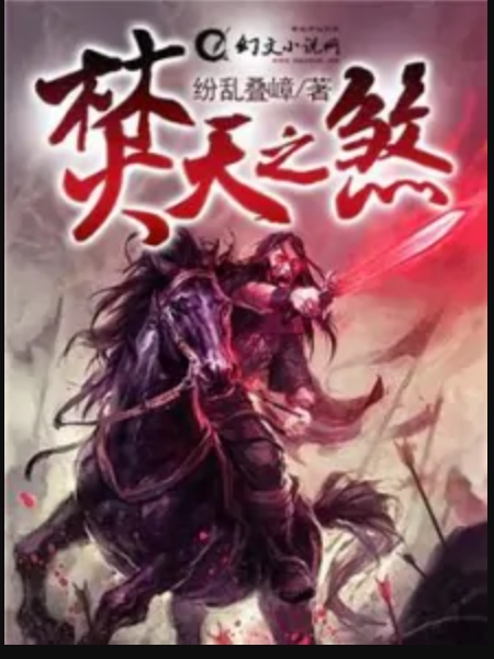 焚天之煞