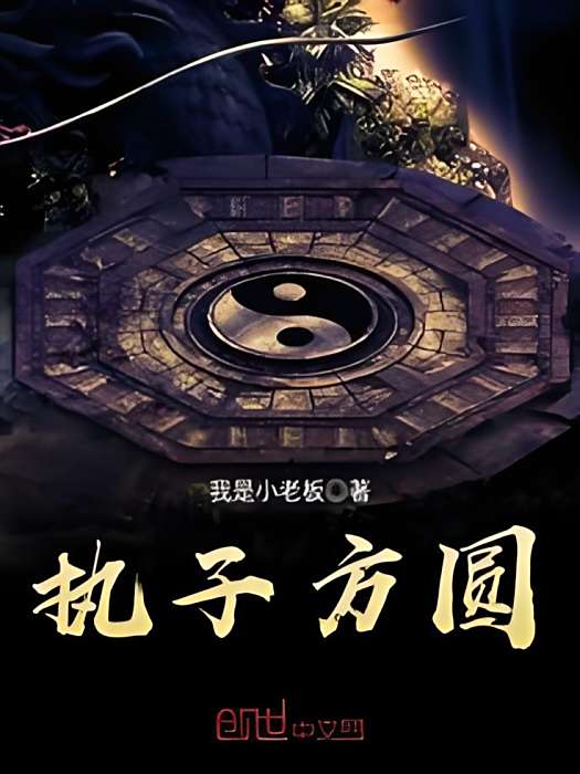 執子方圓 執子方圓