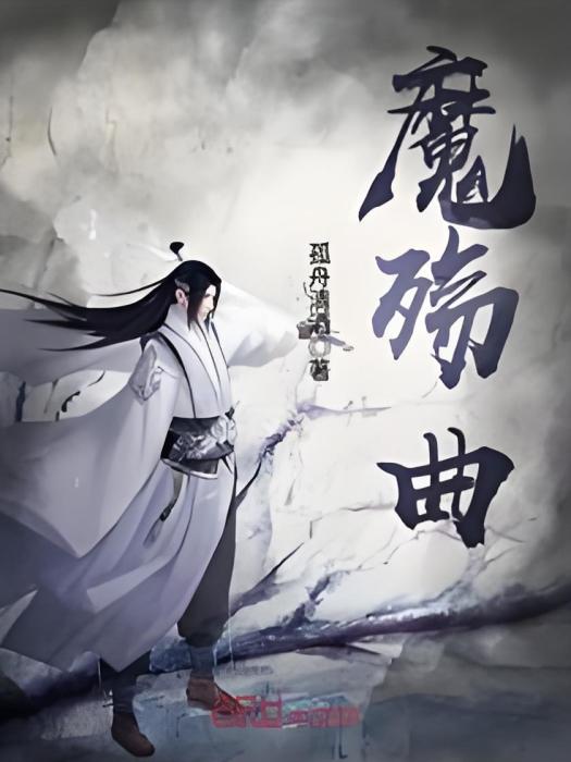 魔殤曲 魔殤曲