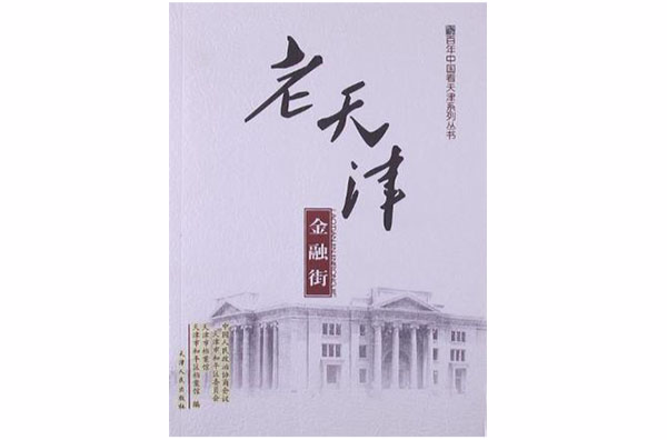 百年中國看天津系列叢書