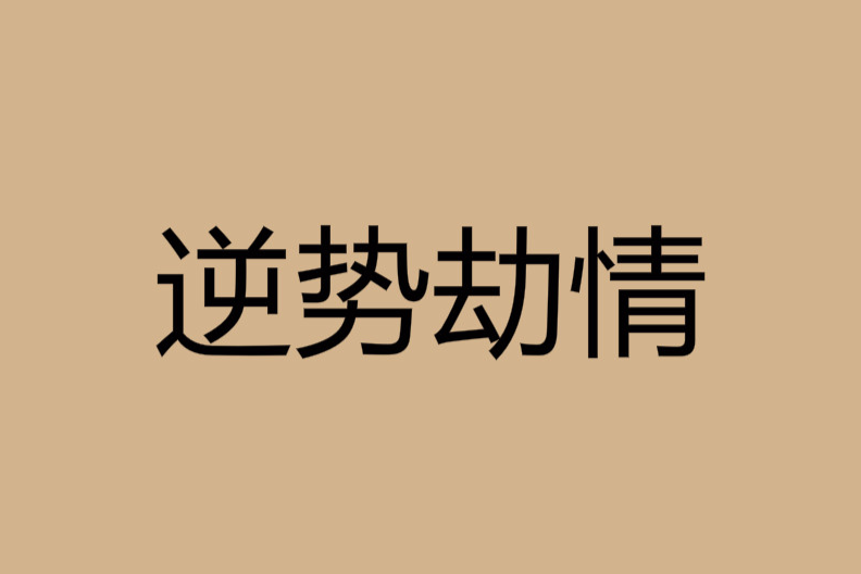 逆世劫情 逆世劫情