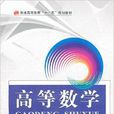 高等數學(2010年中國科學技術大學出版社出版圖書) 高等數學(2010年中國科學技術大學出版社出版圖書)