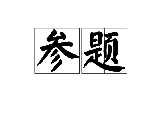 參題 參題