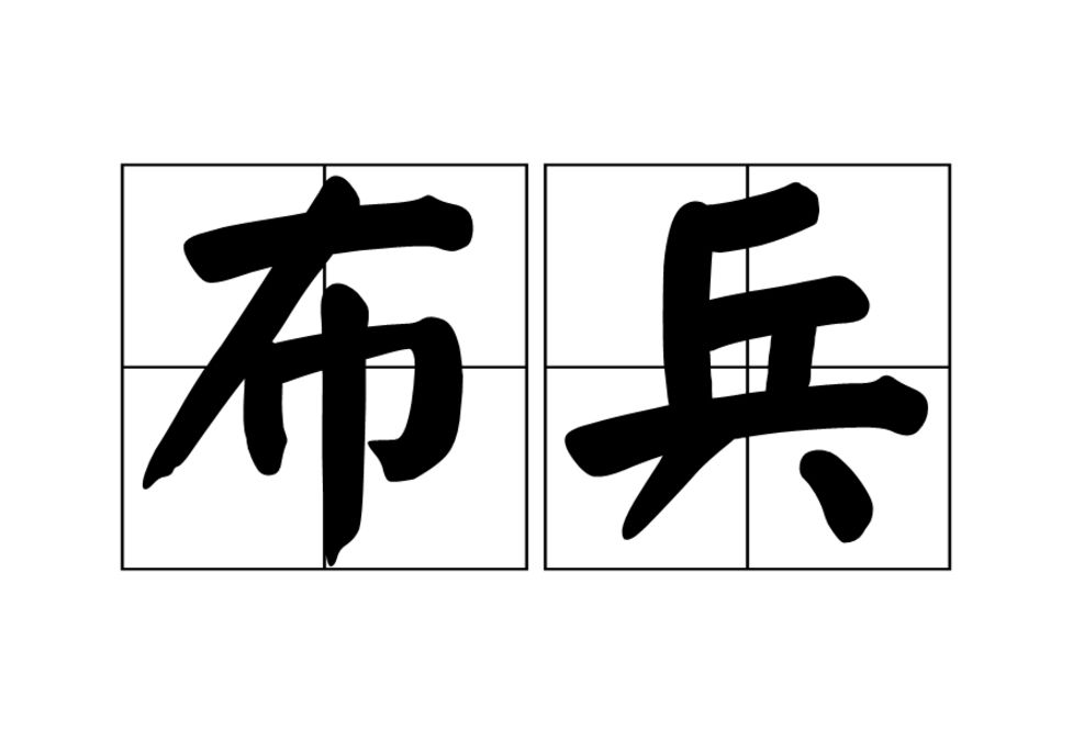 布兵 布兵