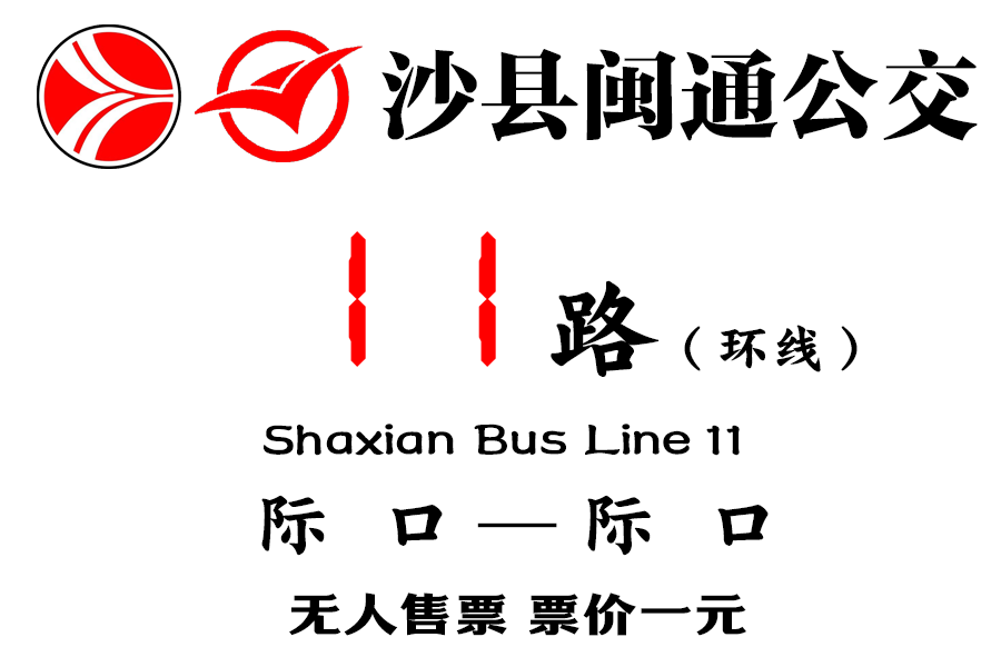 沙縣公交11路 沙縣公交11路