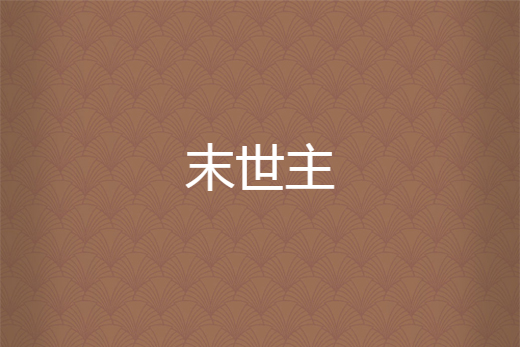 末世主 末世主