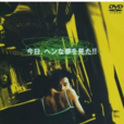 入夢(日本2005年田中哲司主演電影) 入夢(日本2005年田中哲司主演電影)