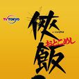 俠飯~男人的美食~(俠飯) 俠飯~男人的美食~(俠飯)