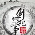 劍修紀事 劍修紀事