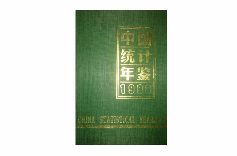 中國統計年鑑1998