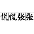慌慌張張 慌慌張張