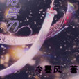 殘陽彎刀 殘陽彎刀