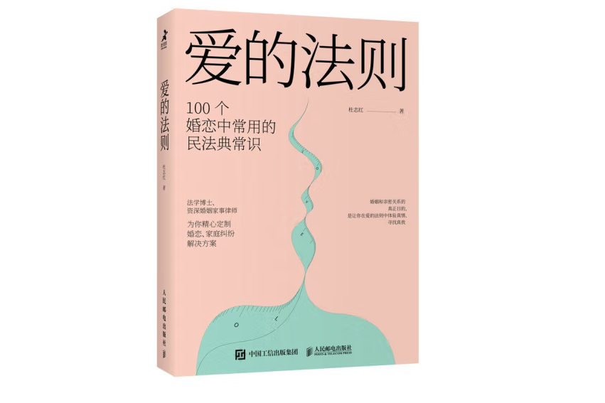 愛的法則(2022年人民郵電出版社出版的圖書) 愛的法則(2022年人民郵電出版社出版的圖書)