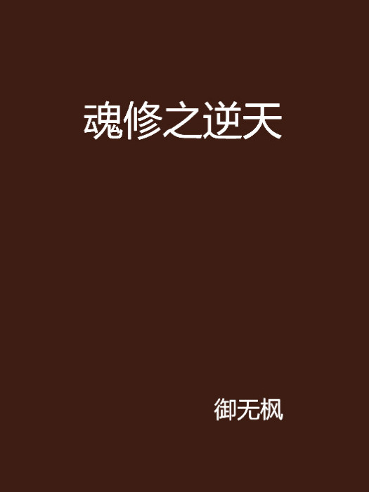 魂修之逆天 魂修之逆天