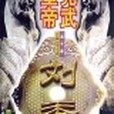 光武皇帝 光武皇帝