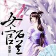 女官石蘭傳 女官石蘭傳