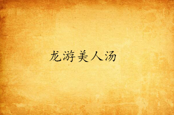 龍游美人湯