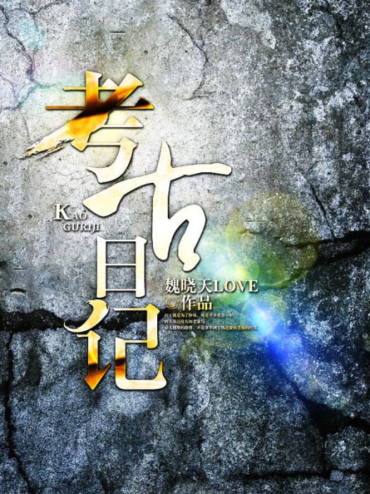 考古日記(天涯文學小說) 考古日記(天涯文學小說)